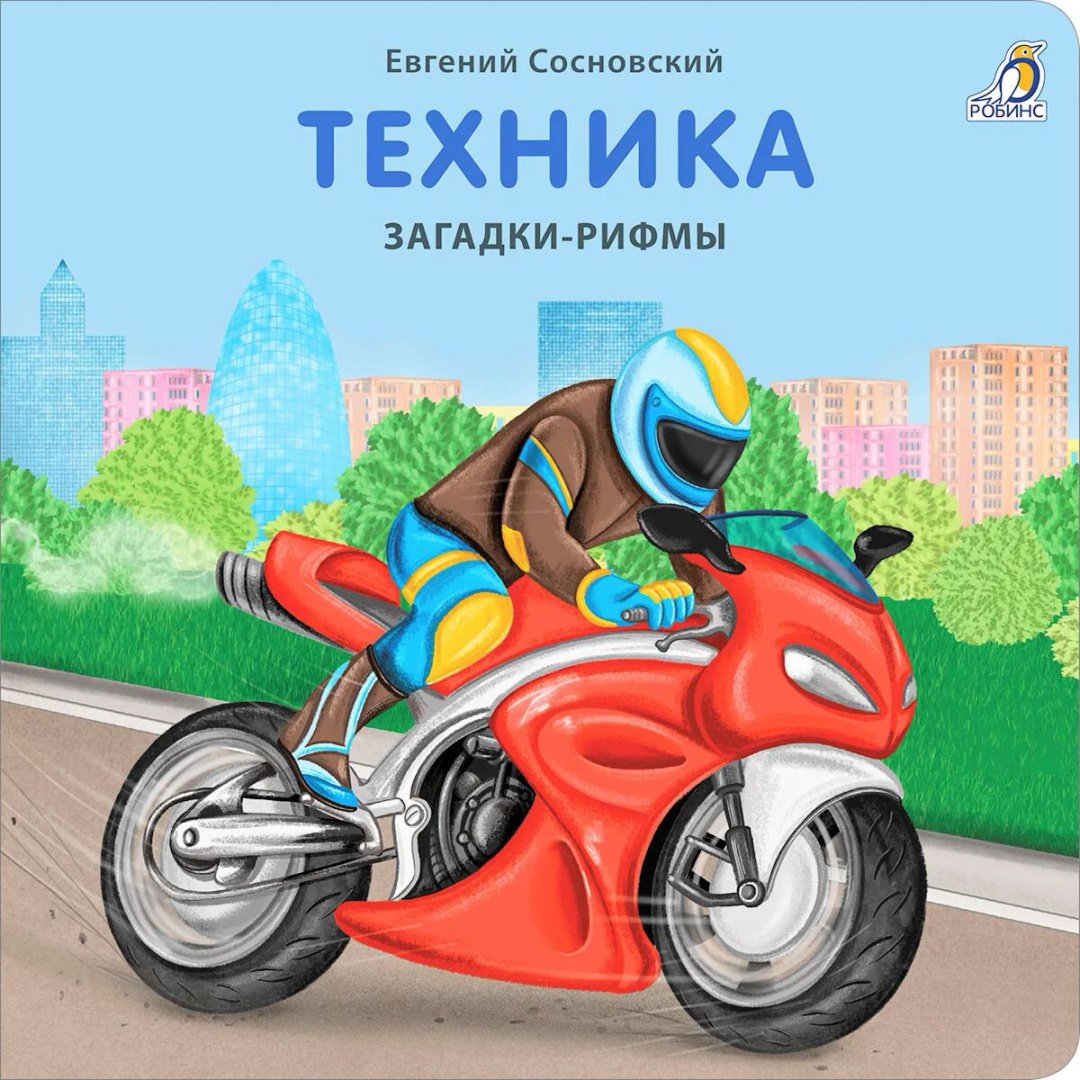 Книга Сосновский Е.: Книжки - картонки. Загадки - рифмы. Техника купить,NaN