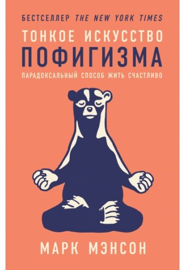 Книга Мэнсон М.: Тонкое искусство пофигизма купить,NaN