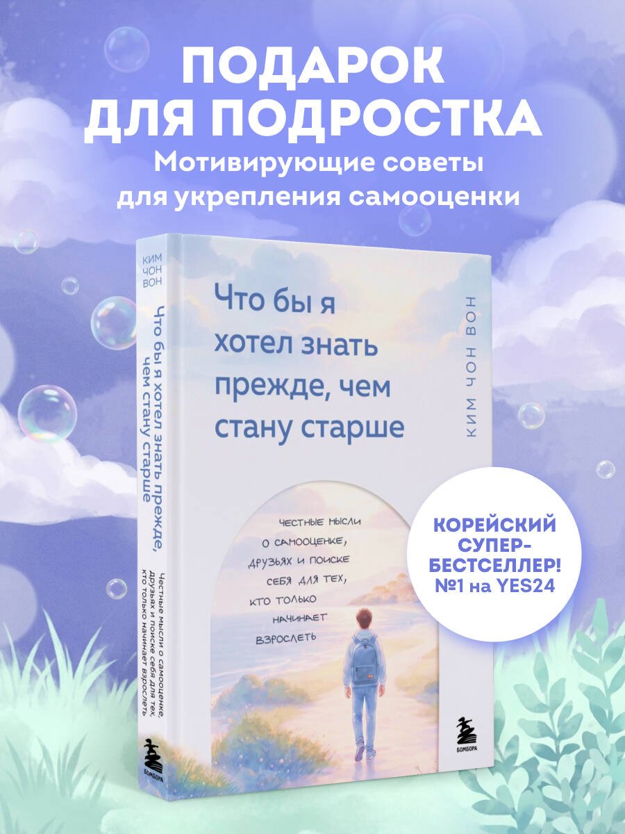 Книга Ким Чон Вон: Что бы я хотел знать прежде, чем стану старше купить,NaN