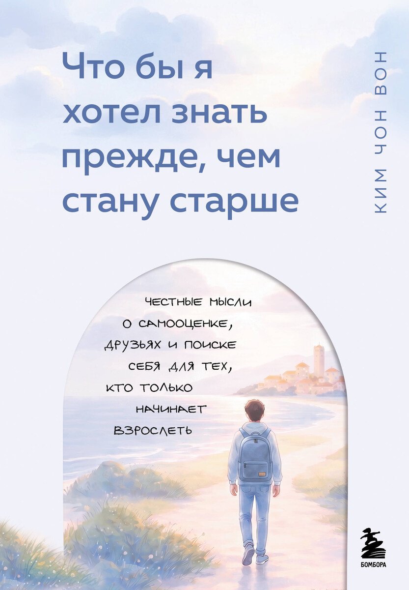 Книга Ким Чон Вон: Что бы я хотел знать прежде, чем стану старше купить,NaN