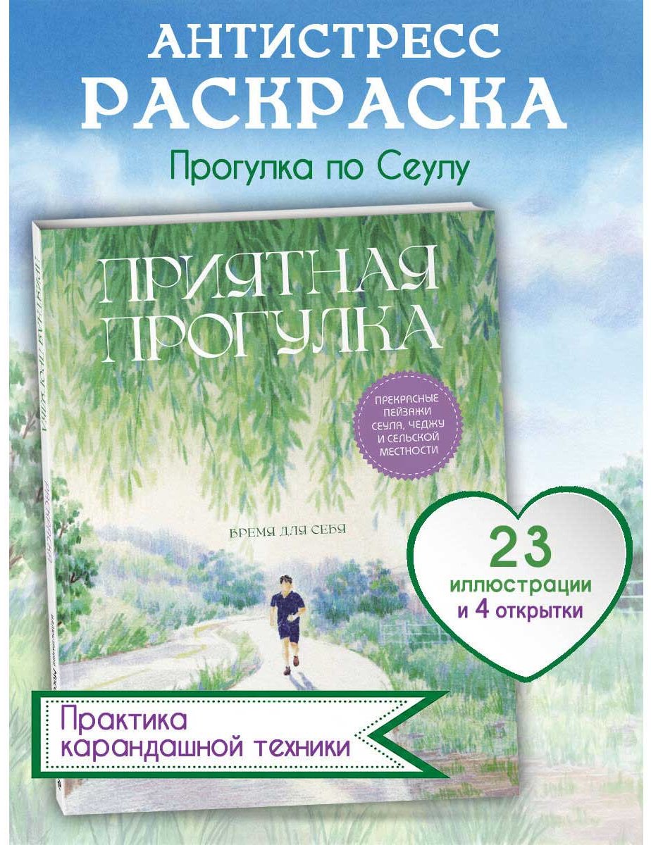 Раскраска Эксмо Мосо (Пак Мёнджу): Приятная прогулка. купить,NaN