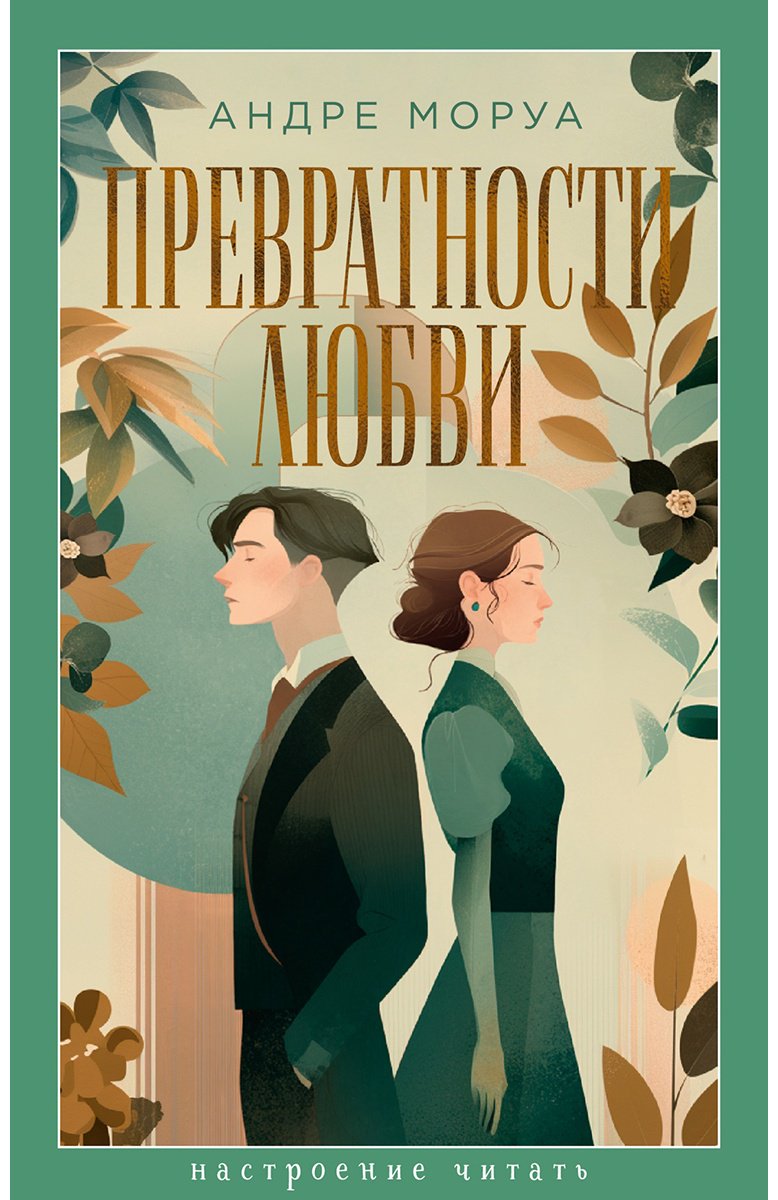 Книга Моруа А.: Превратности любви купить,NaN