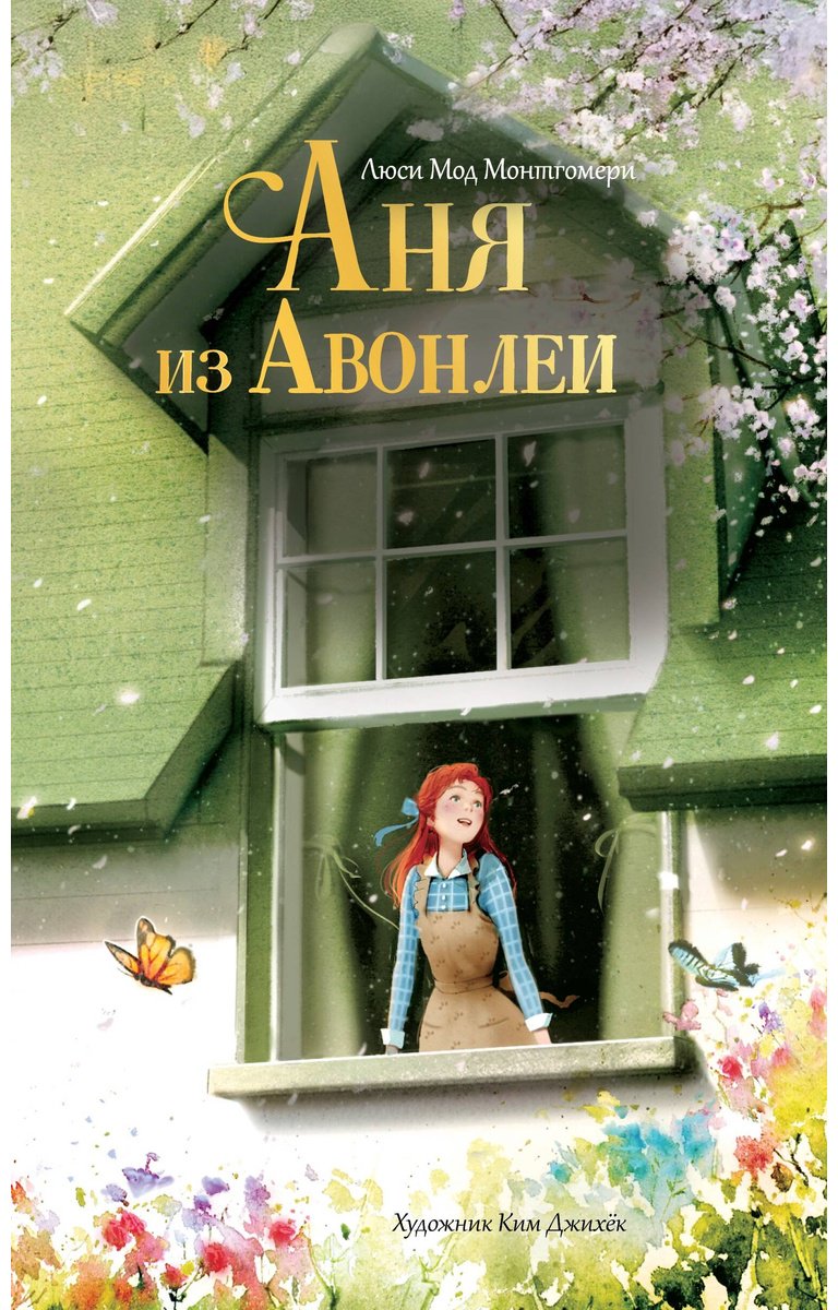 Книга Монтгомери Л. М.: Аня из Авонлеи (илл. Ким Джихёк) купить,NaN