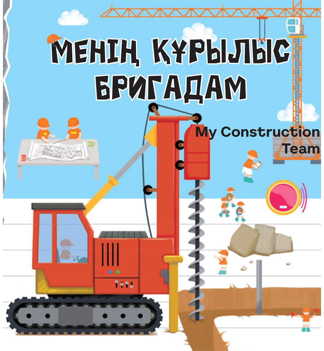 Книга Коллектив авторов: Менің құрылыс бригадам купить,NaN