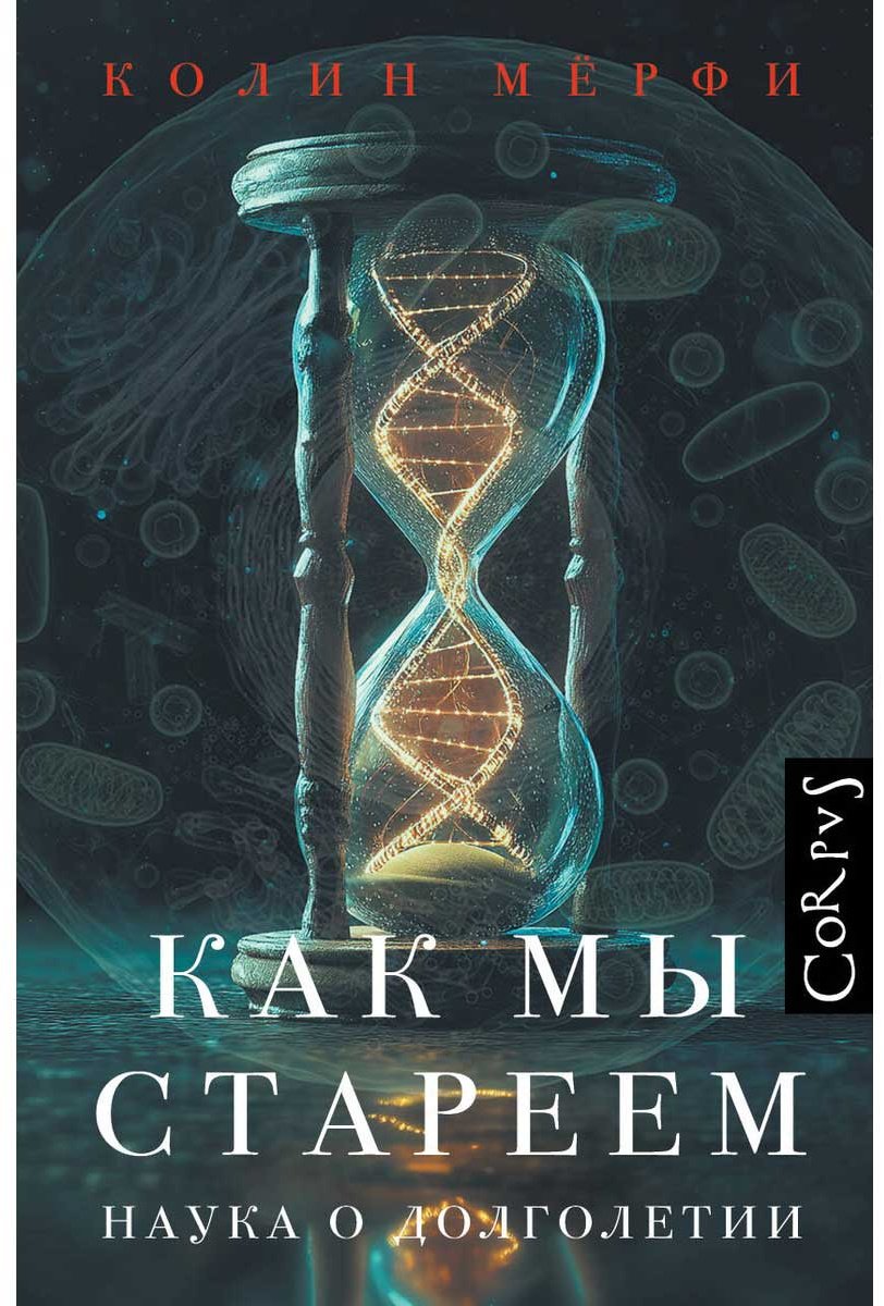 Книга Мёрфи К.: Как мы стареем купить,NaN