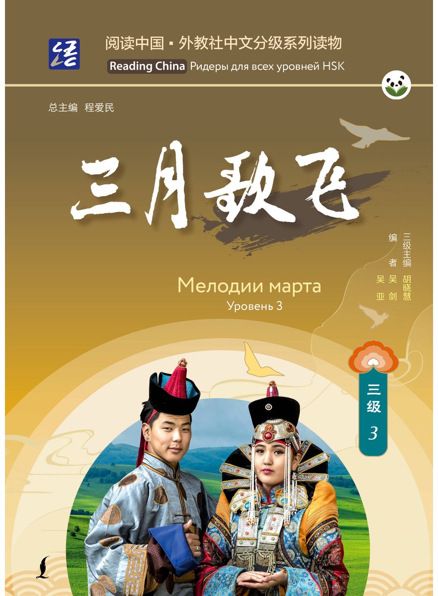 Пособие без автора: Мелодии марта. Уровень 3 купить,NaN