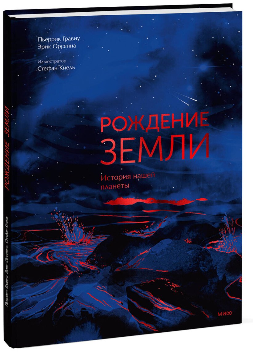 Книга Гравиу П., Орсенна Э.: Гравиу П., Орсенна Э.: Рождение Земли. История нашей планеты купить,NaN
