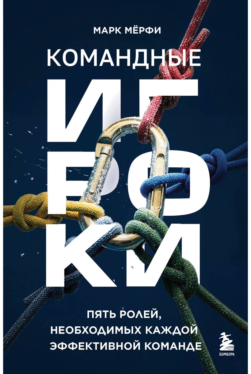 Книга Мёрфи М.: Командные игроки. Пять ролей, необходимых каждой эффективной команде купить,NaN