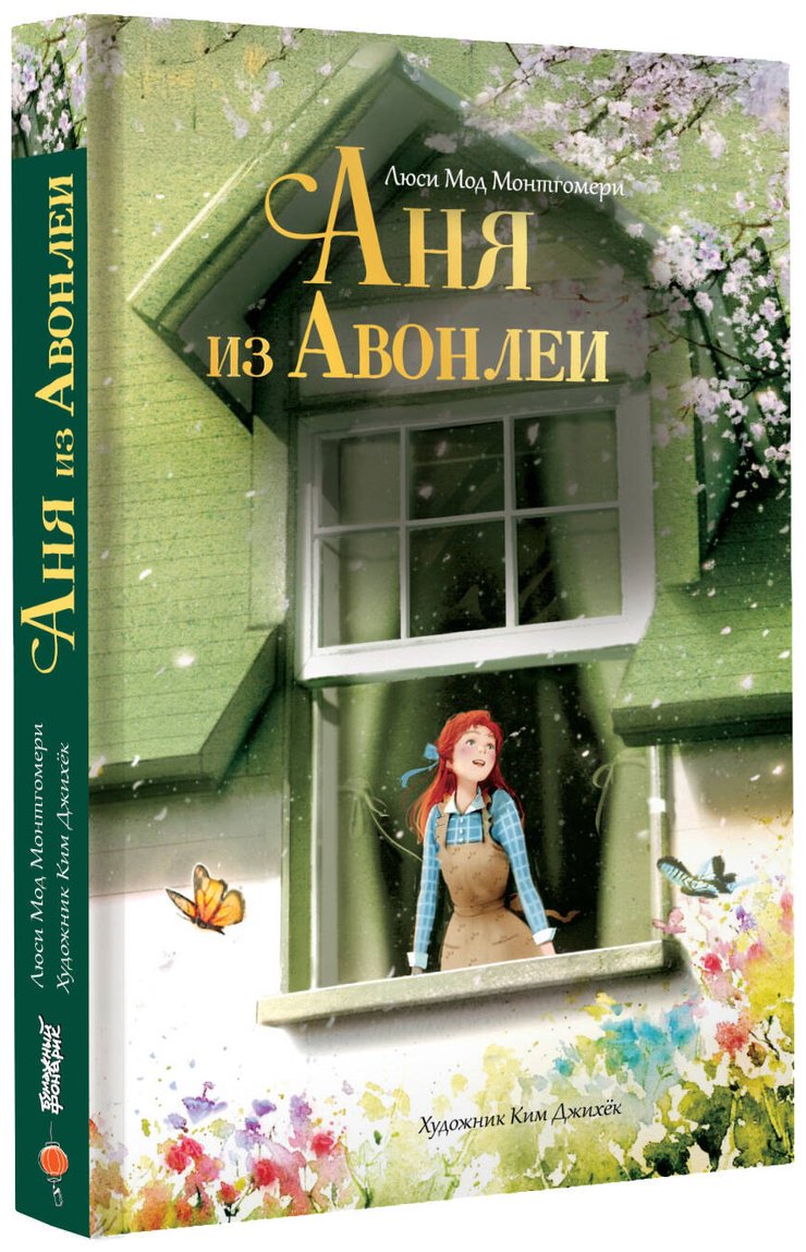 Книга Монтгомери Л. М.: Аня из Авонлеи (илл. Ким Джихёк) купить,NaN
