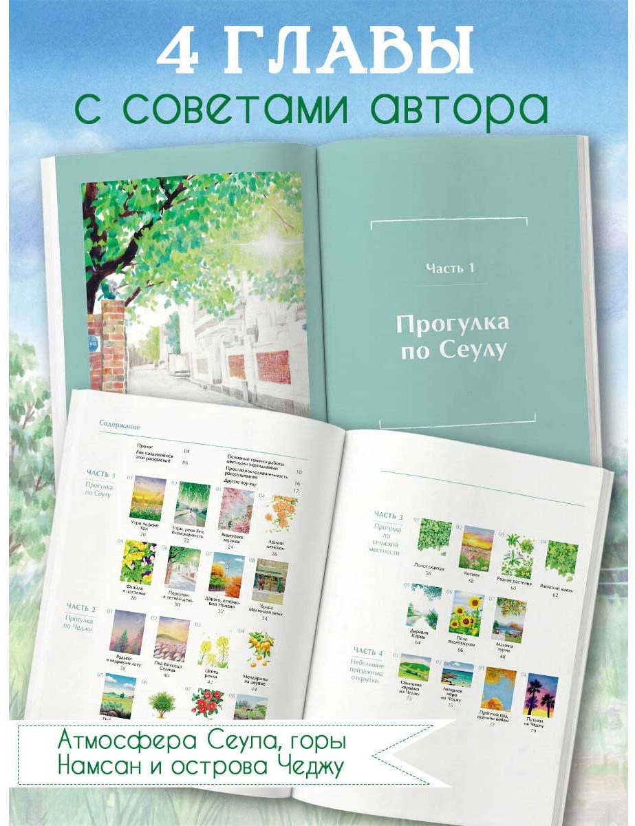 Раскраска Эксмо Мосо (Пак Мёнджу): Приятная прогулка. купить,NaN