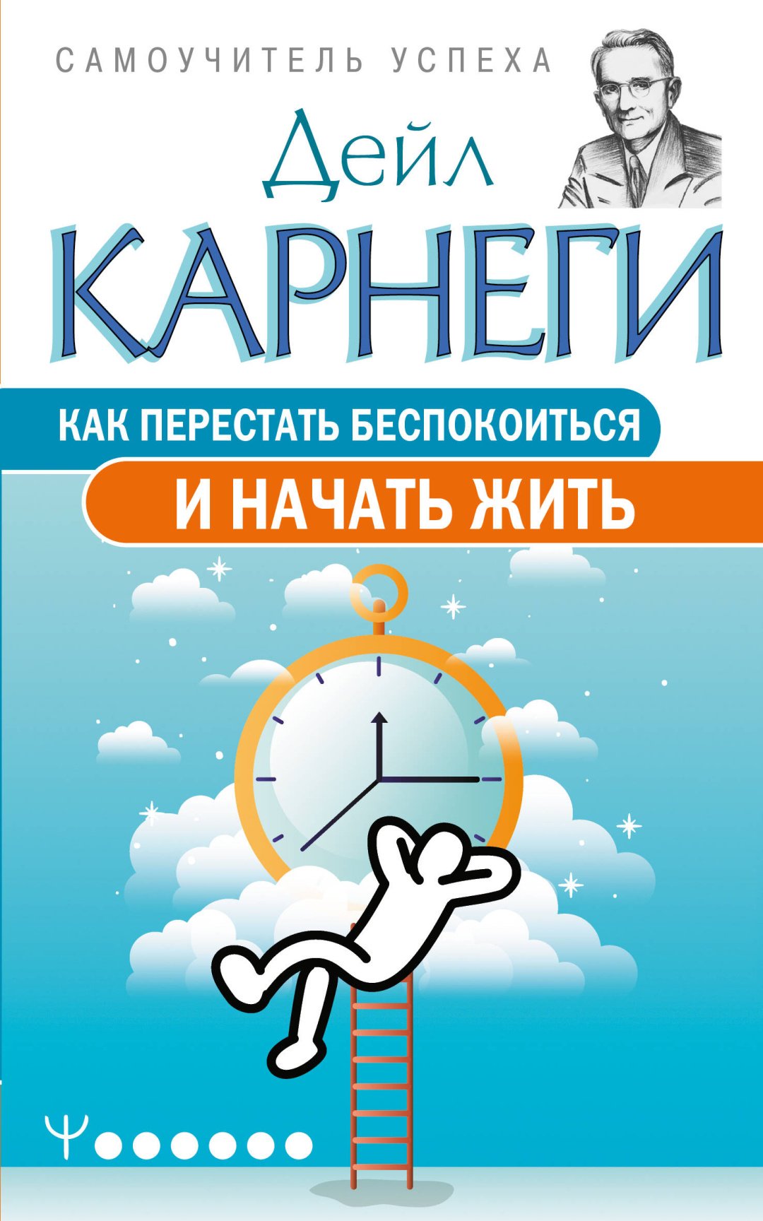 Книга Карнеги Дейл: Как перестать беспокоиться и начать жить купить,NaN