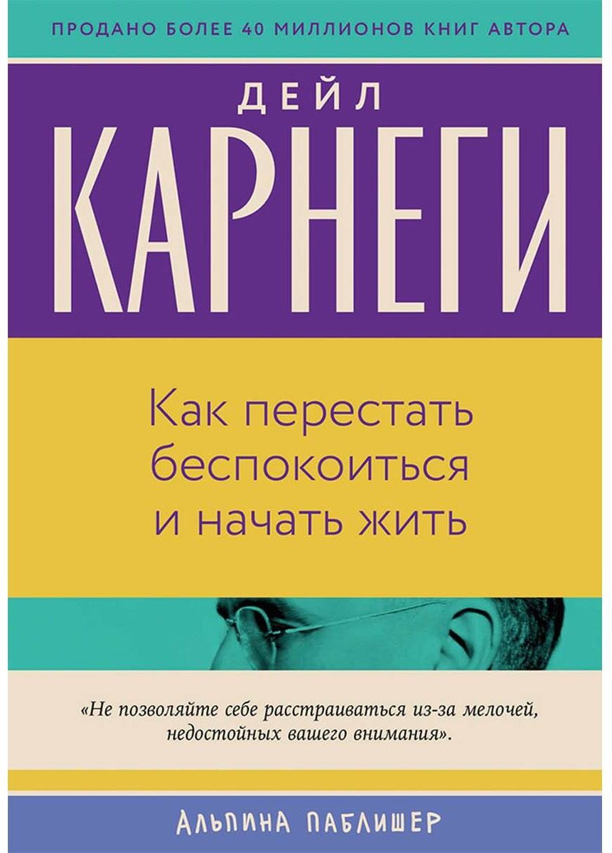 Книга Карнеги Д.: Как перестать беспокоиться и начать жить купить,NaN