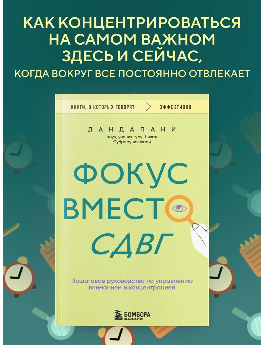 Книга Дандапани: Фокус вместо СДВГ. Пошаговое руководство по управлению вниманием и концентрацией купить,NaN