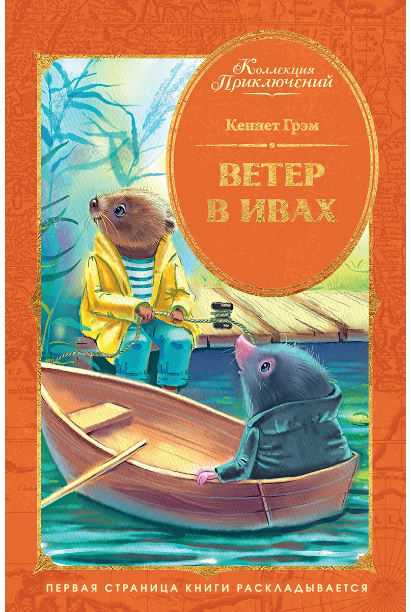 Книга Грэм К.: Грэм К.: Ветер в ивах купить,NaN