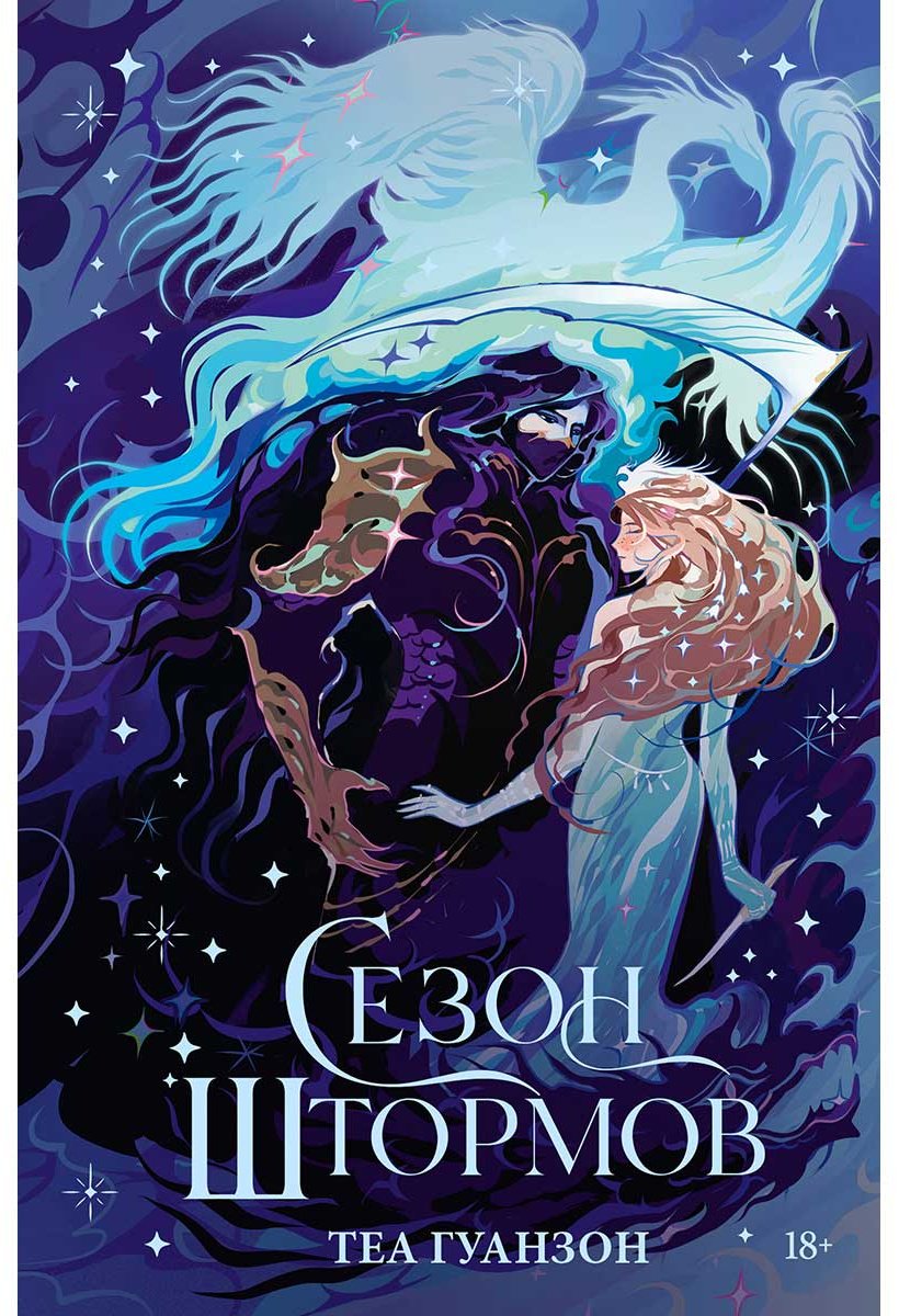 Книга Гуанзон Т.: Сезон штормов. Специальное издание купить,NaN