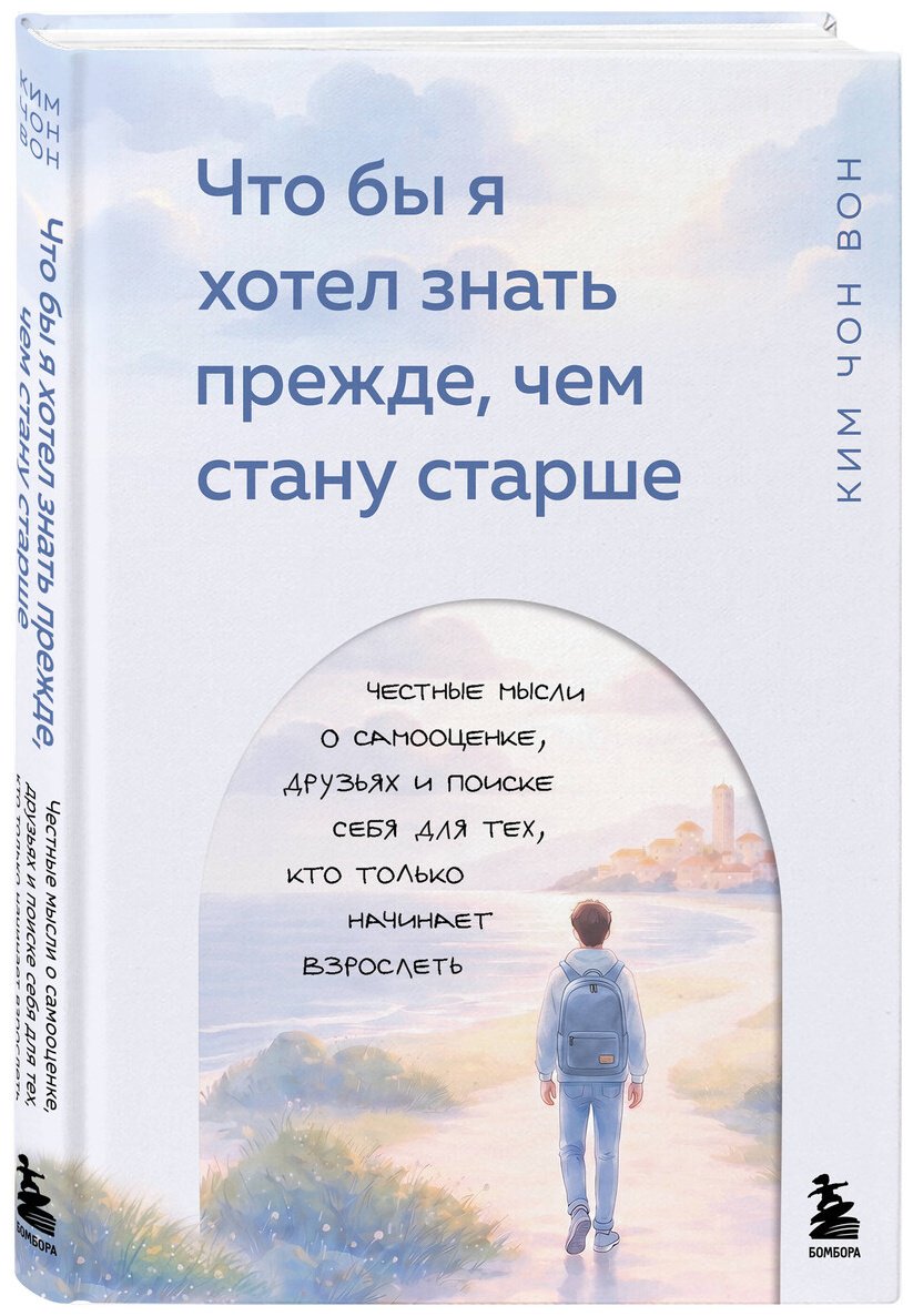 Книга Ким Чон Вон: Что бы я хотел знать прежде, чем стану старше купить,NaN