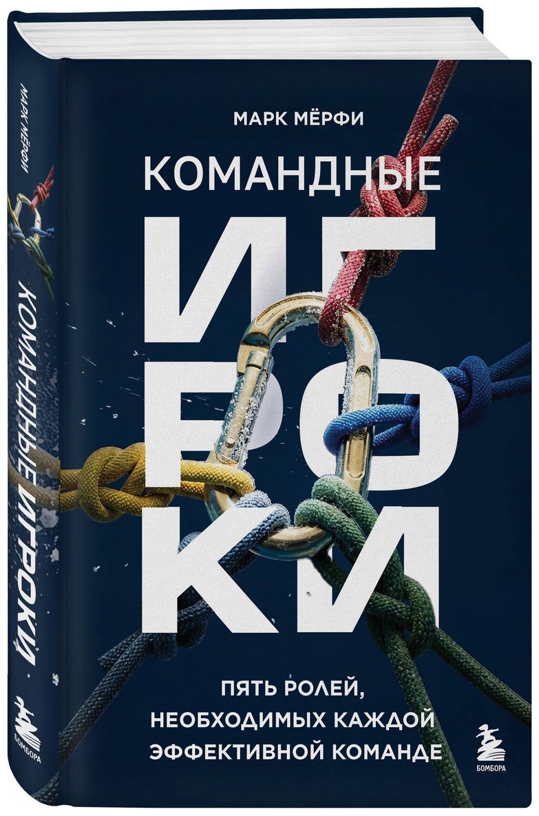 Книга Мёрфи М.: Командные игроки. Пять ролей, необходимых каждой эффективной команде купить,NaN