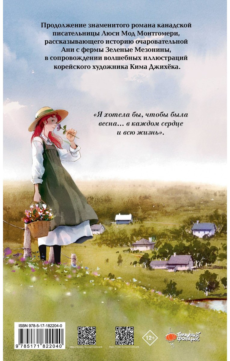 Книга Монтгомери Л. М.: Аня из Авонлеи (илл. Ким Джихёк) купить,NaN