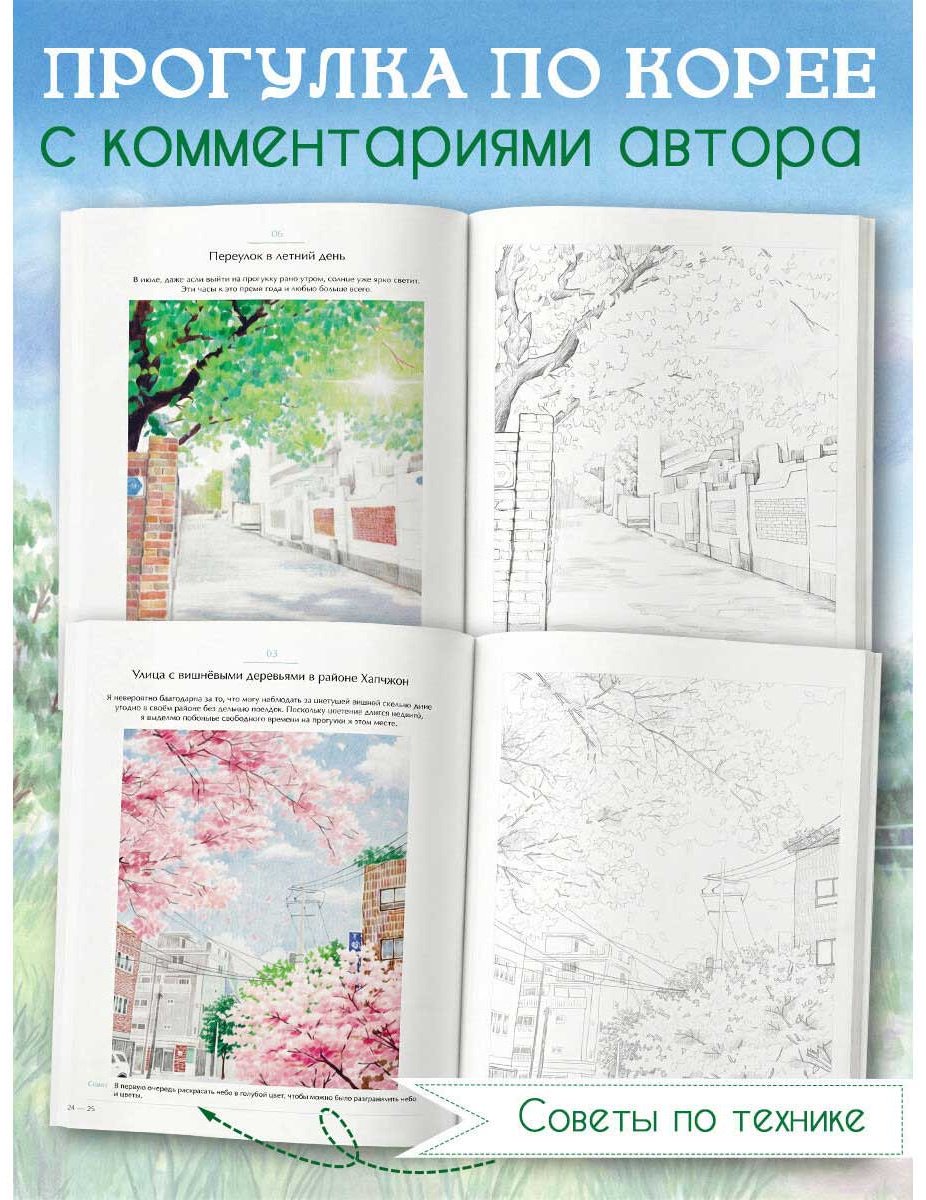 Раскраска Эксмо Мосо (Пак Мёнджу): Приятная прогулка. купить,NaN