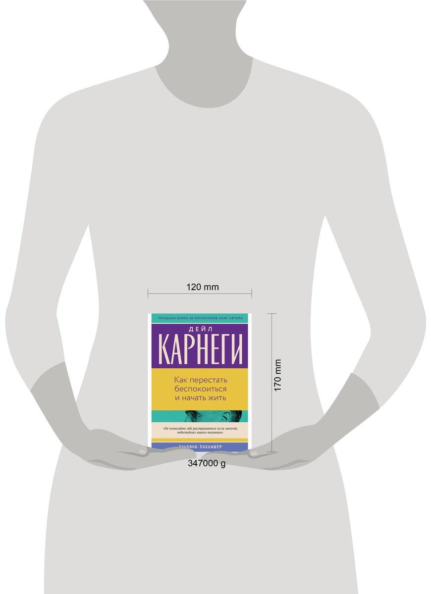 Книга Карнеги Д.: Как перестать беспокоиться и начать жить купить,NaN