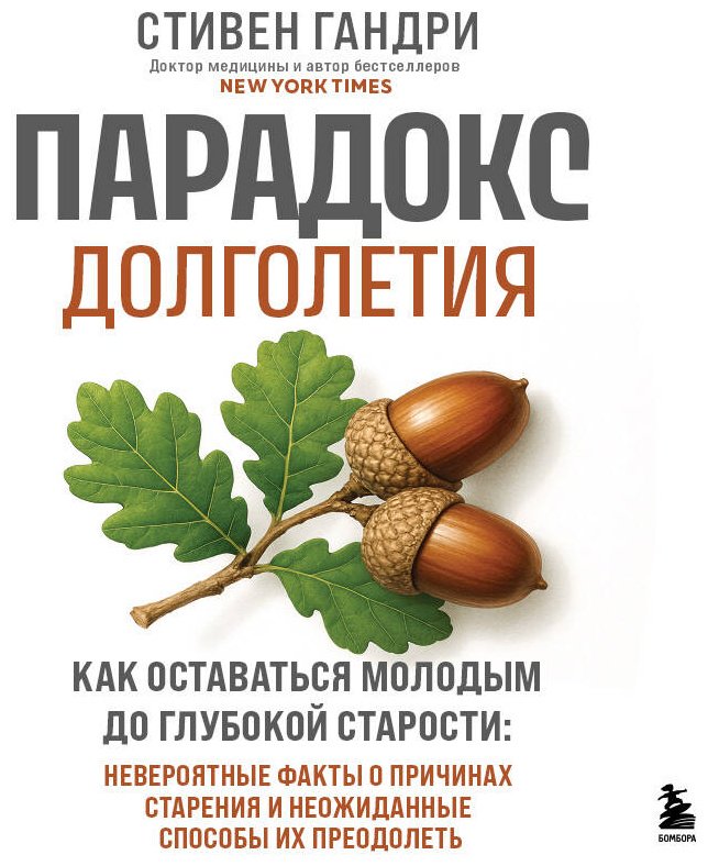 Книга Гандри С.: Парадокс долголетия. Как оставаться молодым до глубокой старости: невероятные факты о причинах старения и неожиданные способы их купить,NaN