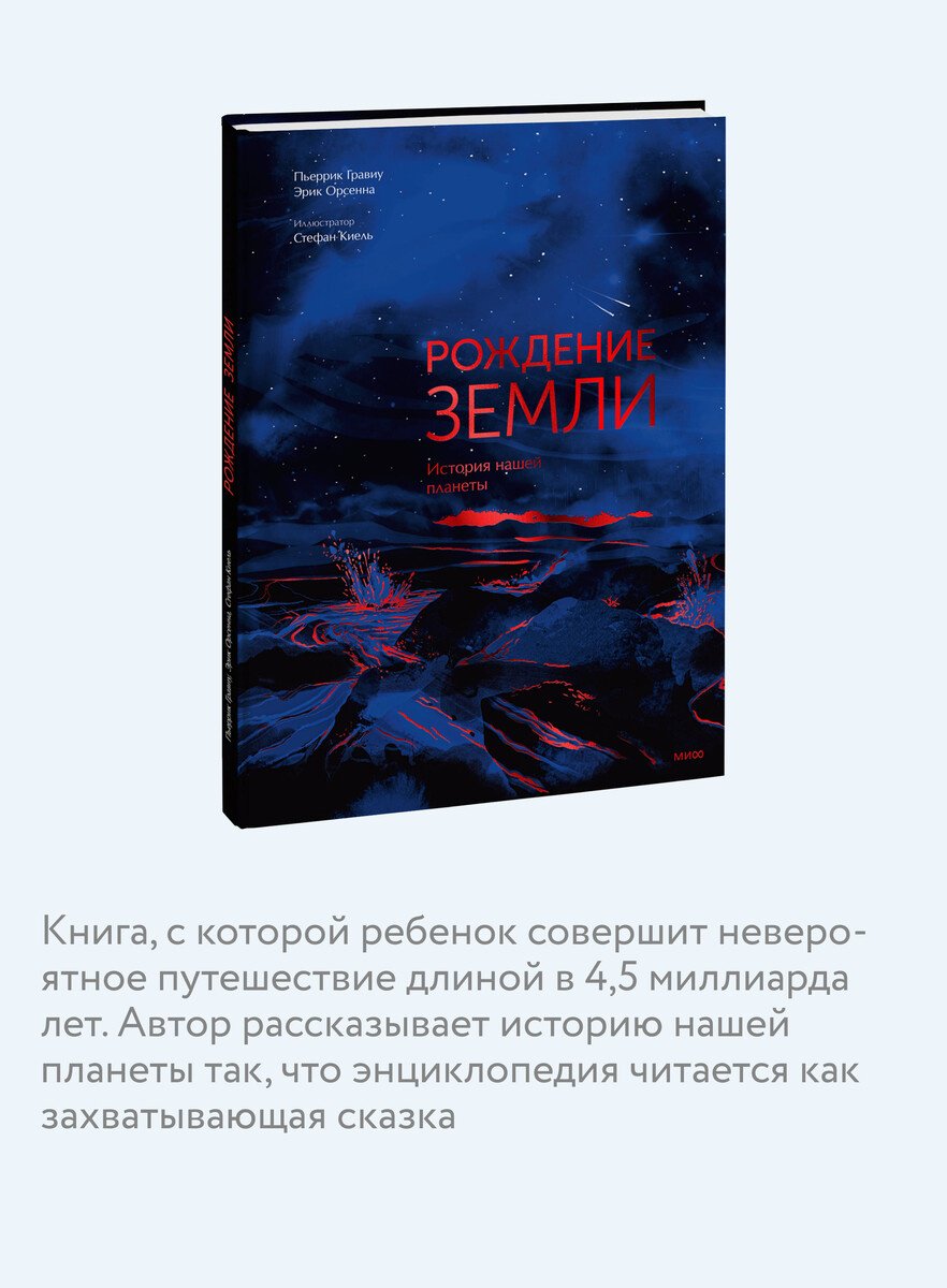 Книга Гравиу П., Орсенна Э.: Гравиу П., Орсенна Э.: Рождение Земли. История нашей планеты купить,NaN