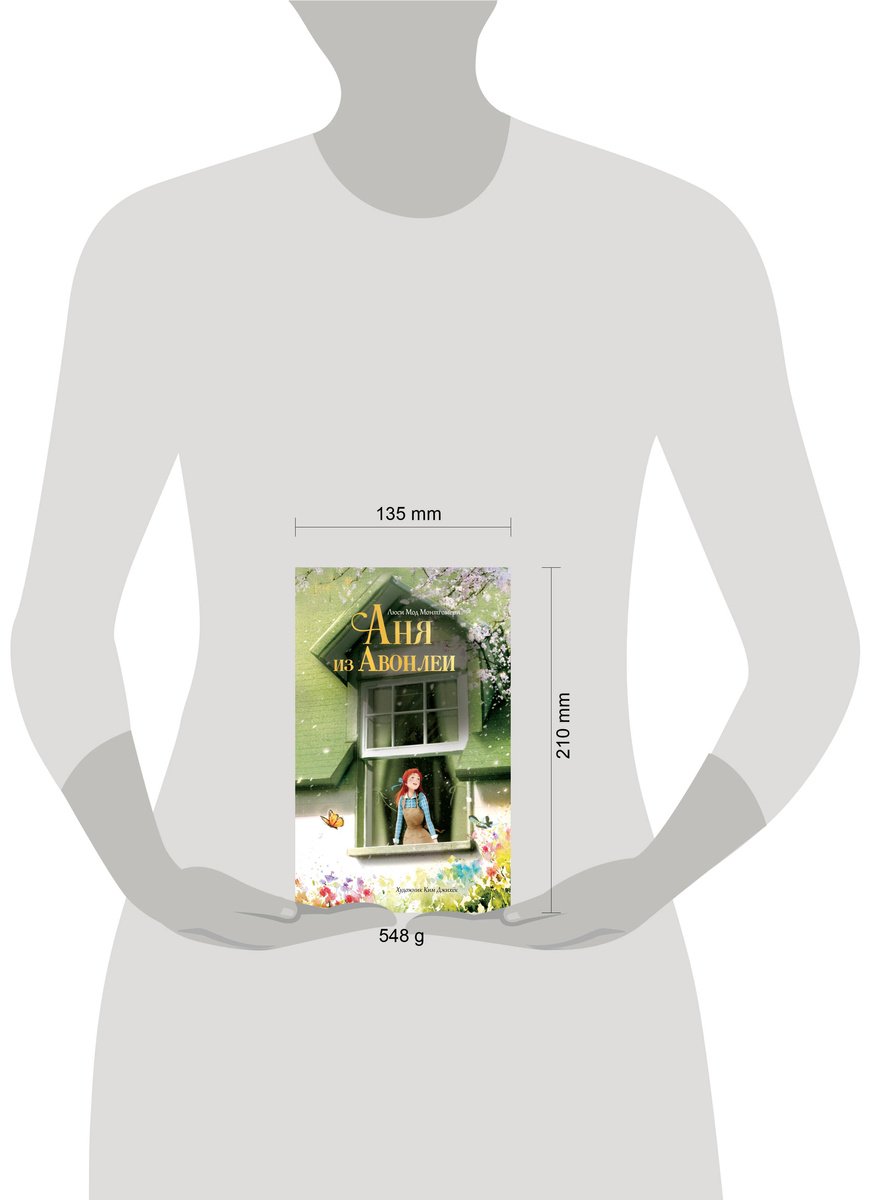 Книга Монтгомери Л. М.: Аня из Авонлеи (илл. Ким Джихёк) купить,NaN