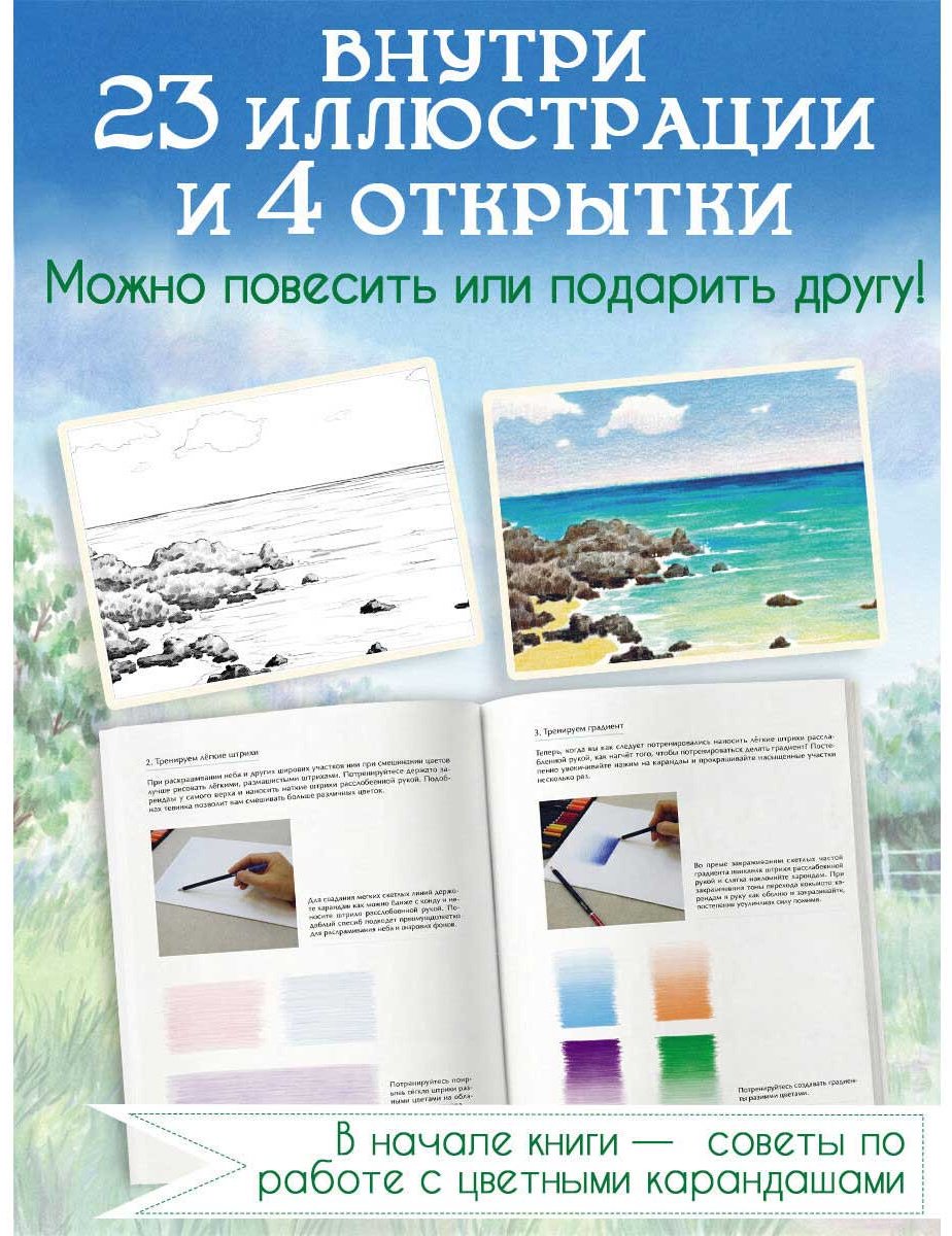 Раскраска Эксмо Мосо (Пак Мёнджу): Приятная прогулка. купить,NaN