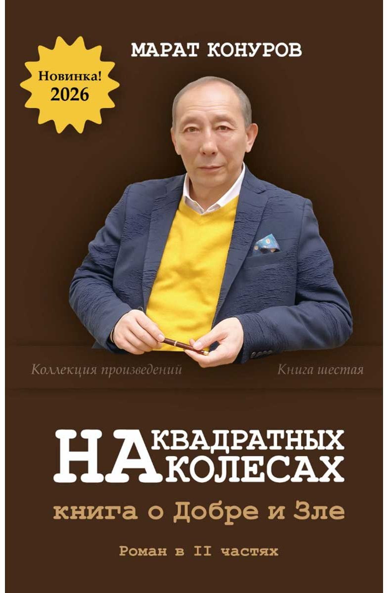 Книга Конуров М.: На квадратных колесах купить,NaN