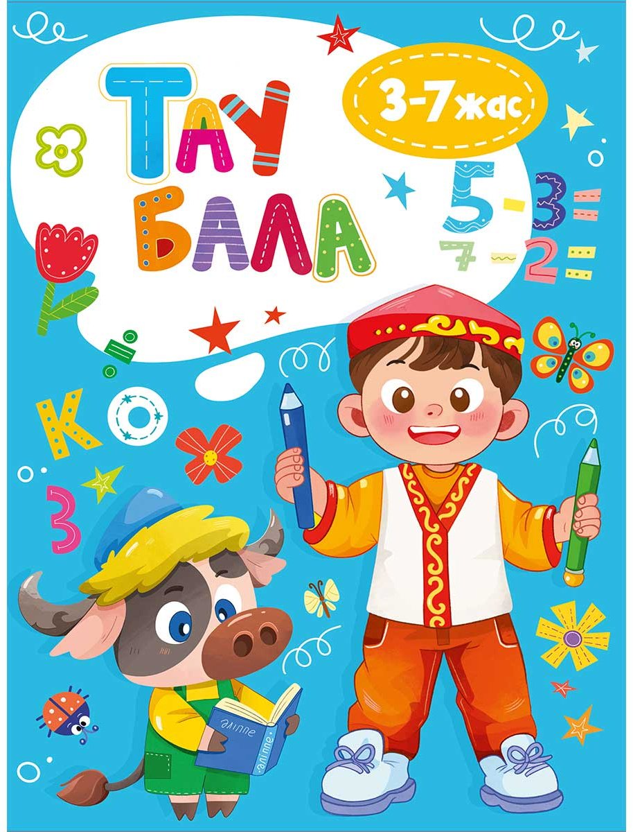 Книга Без автора: Комплект "Таубала” 3-7 жас купить,NaN