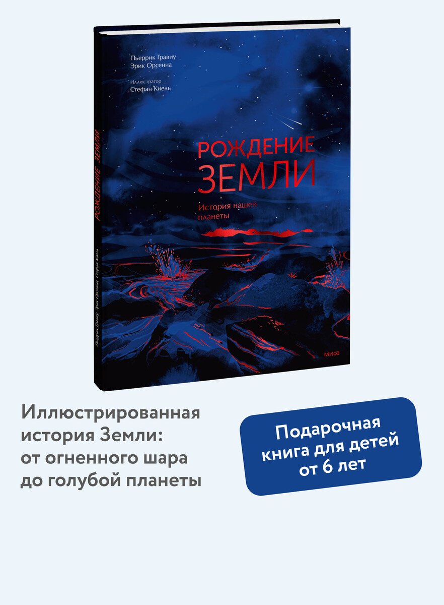 Книга Гравиу П., Орсенна Э.: Гравиу П., Орсенна Э.: Рождение Земли. История нашей планеты купить,NaN