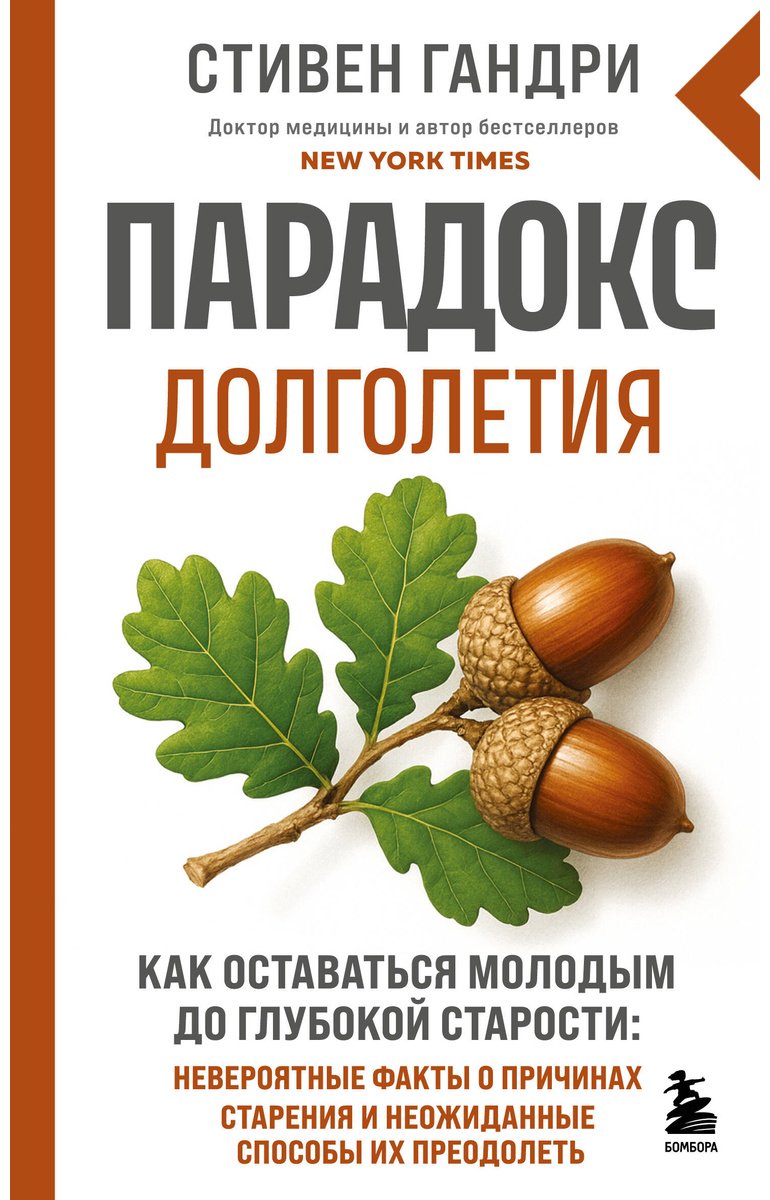 Книга Гандри С.: Парадокс долголетия. Как оставаться молодым до глубокой старости: невероятные факты о причинах старения и неожиданные способы их купить,NaN