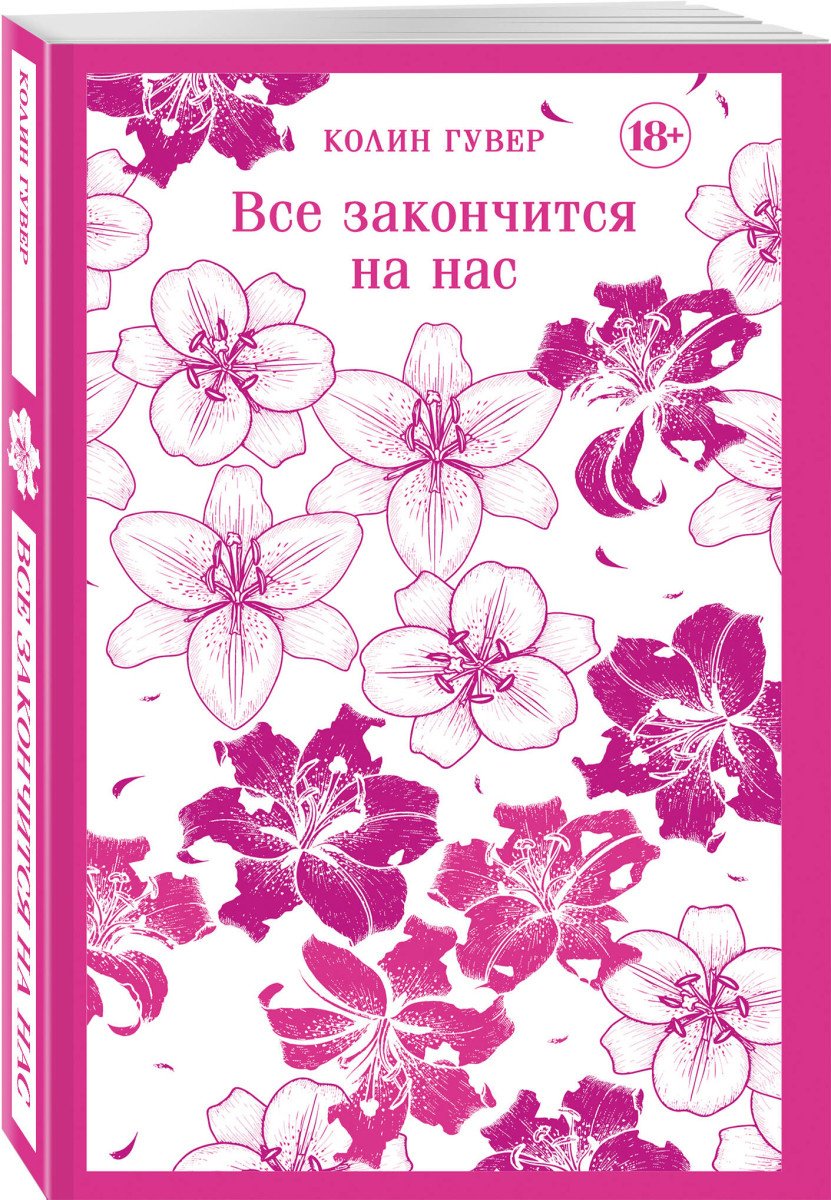 Книга Гувер К.: Все закончится на нас купить,NaN