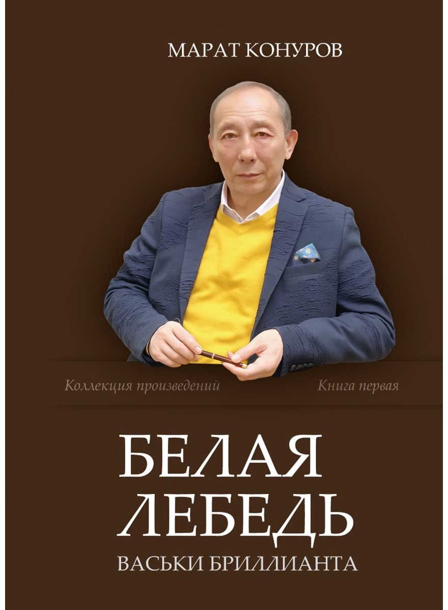 Книга Конуров М.: Белая лебедь купить,NaN