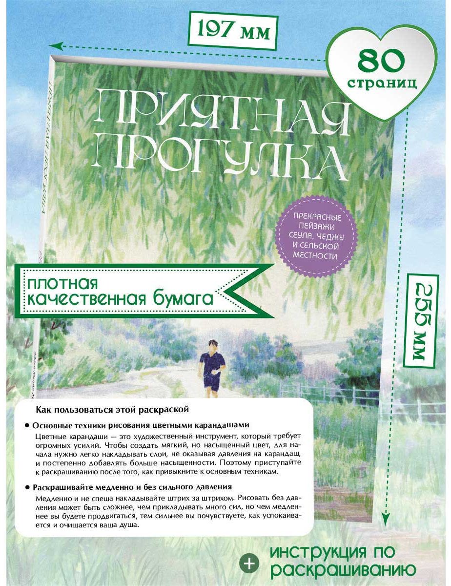 Раскраска Эксмо Мосо (Пак Мёнджу): Приятная прогулка. купить,NaN