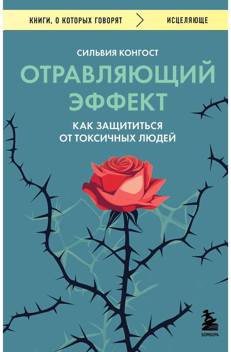 Книга Конгост С.: Отравляющий эффект. Как защититься от токсичных людей купить,NaN
