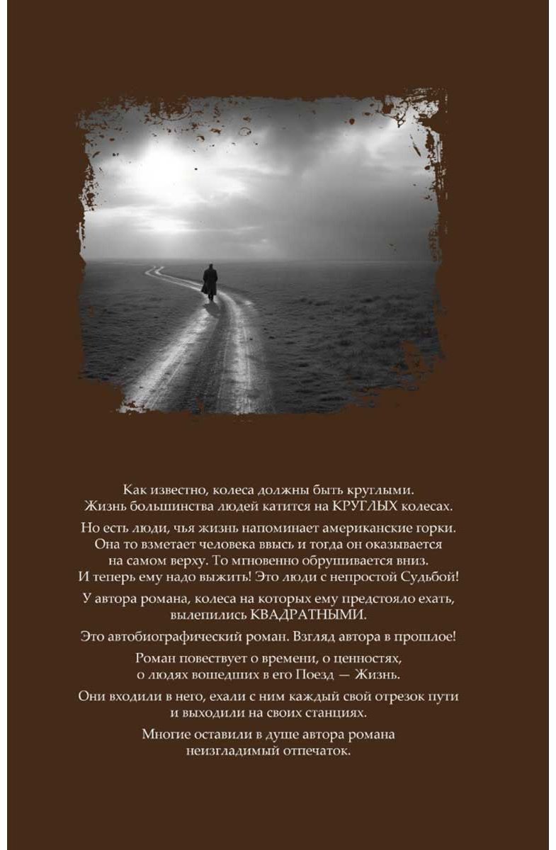 Книга Конуров М.: На квадратных колесах купить,NaN