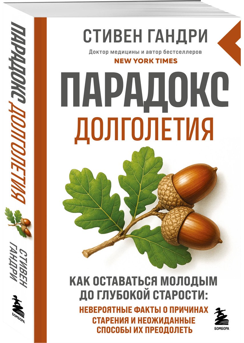 Книга Гандри С.: Парадокс долголетия. Как оставаться молодым до глубокой старости: невероятные факты о причинах старения и неожиданные способы их купить,NaN