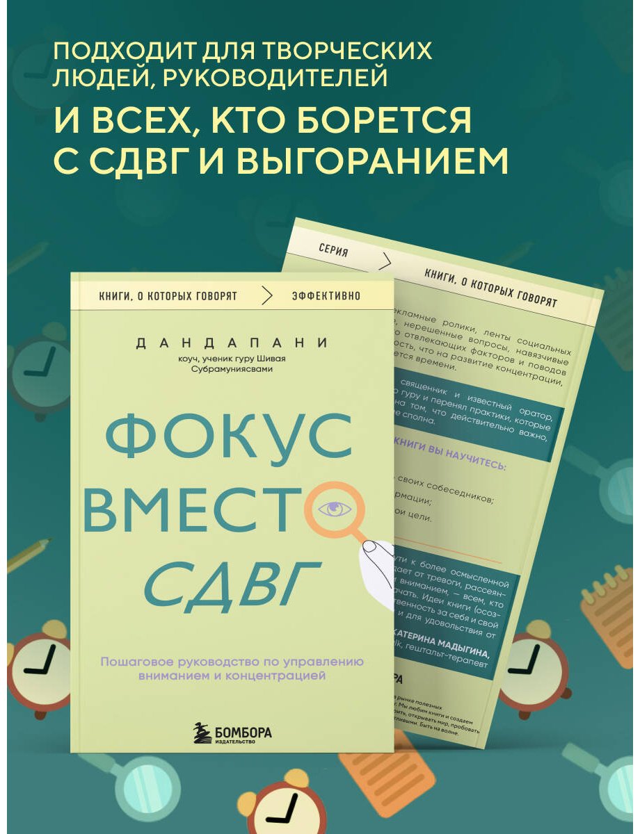 Книга Дандапани: Фокус вместо СДВГ. Пошаговое руководство по управлению вниманием и концентрацией купить,NaN