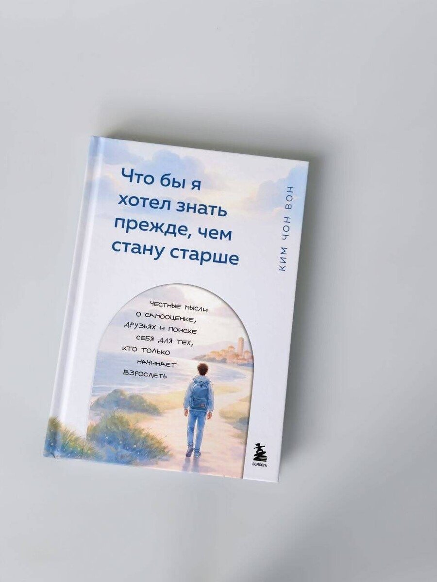 Книга Ким Чон Вон: Что бы я хотел знать прежде, чем стану старше купить,NaN