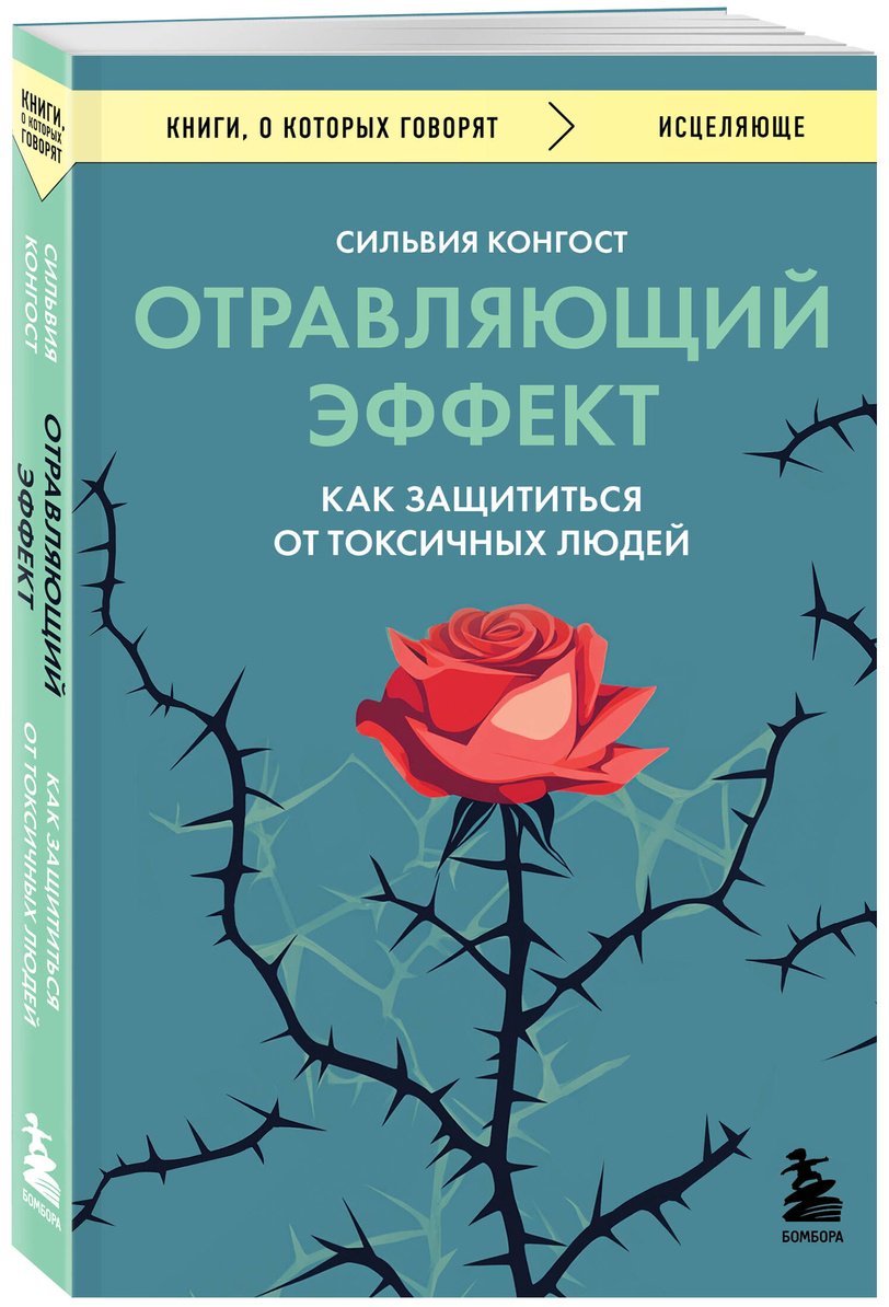 Книга Конгост С.: Отравляющий эффект. Как защититься от токсичных людей купить,NaN