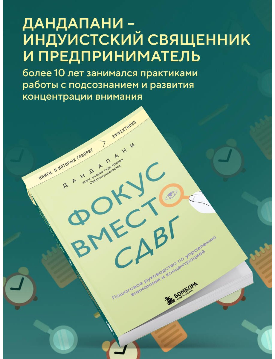 Книга Дандапани: Фокус вместо СДВГ. Пошаговое руководство по управлению вниманием и концентрацией купить,NaN