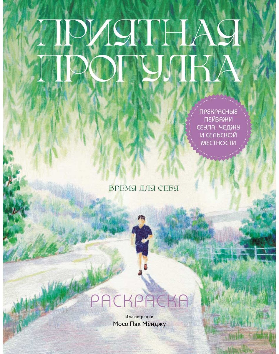 Раскраска Эксмо Мосо (Пак Мёнджу): Приятная прогулка. купить,NaN