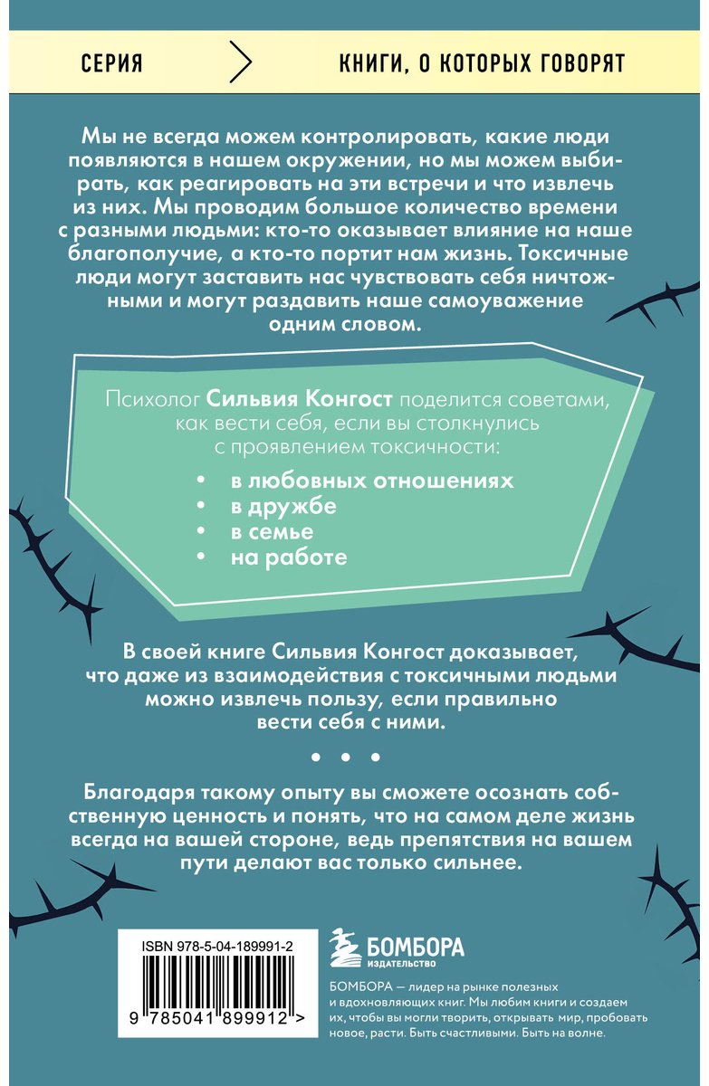 Книга Конгост С.: Отравляющий эффект. Как защититься от токсичных людей купить,NaN