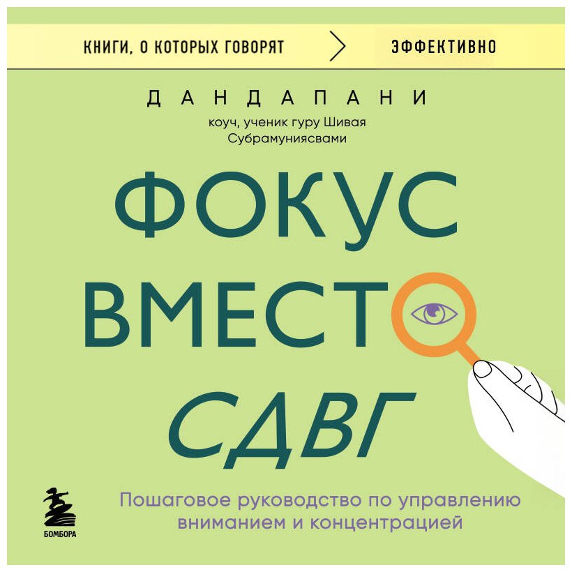 Книга Дандапани: Фокус вместо СДВГ. Пошаговое руководство по управлению вниманием и концентрацией купить,NaN