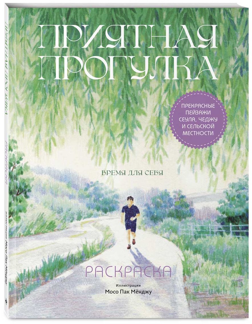 Раскраска Эксмо Мосо (Пак Мёнджу): Приятная прогулка. купить,NaN