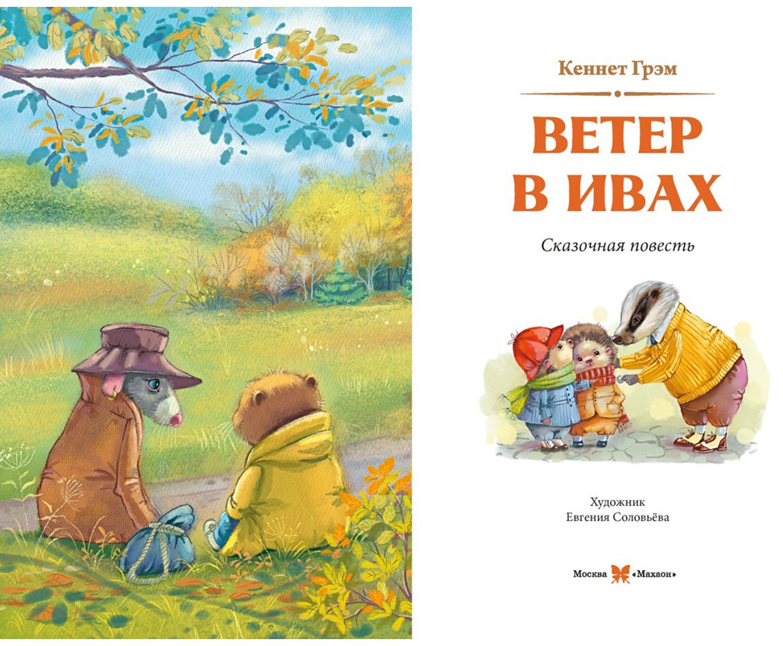 Книга Грэм К.: Грэм К.: Ветер в ивах купить,NaN