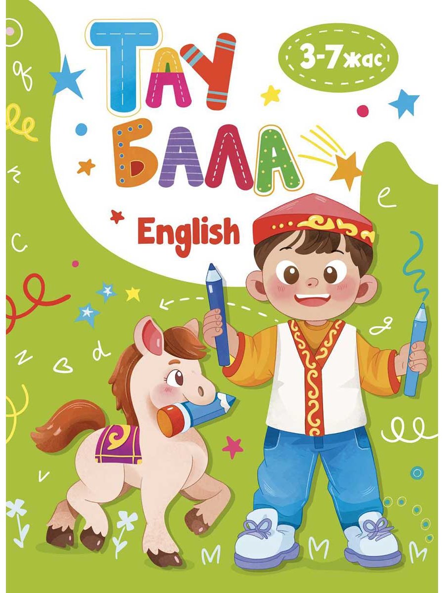 Книга Без автора: Комплект "Таубала” 3-7 жас купить,NaN