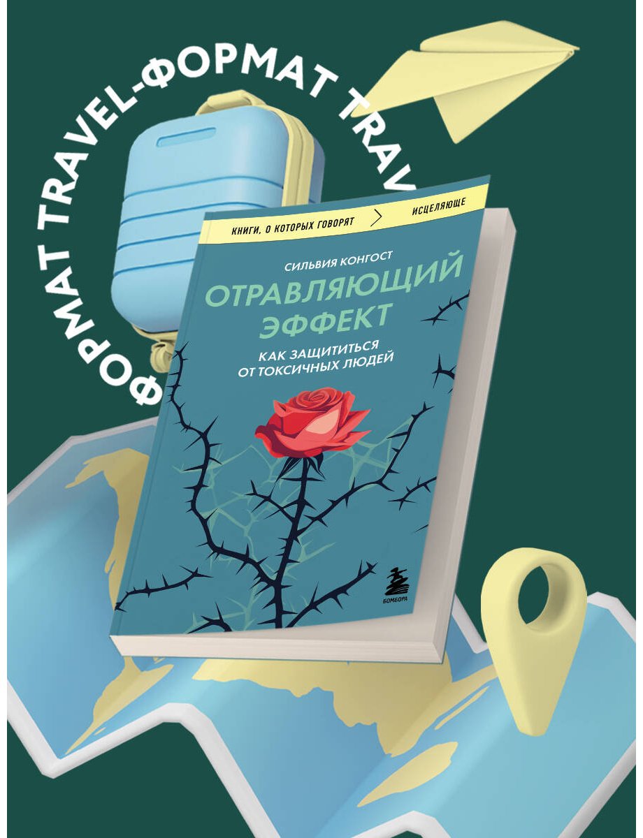 Книга Конгост С.: Отравляющий эффект. Как защититься от токсичных людей купить,NaN