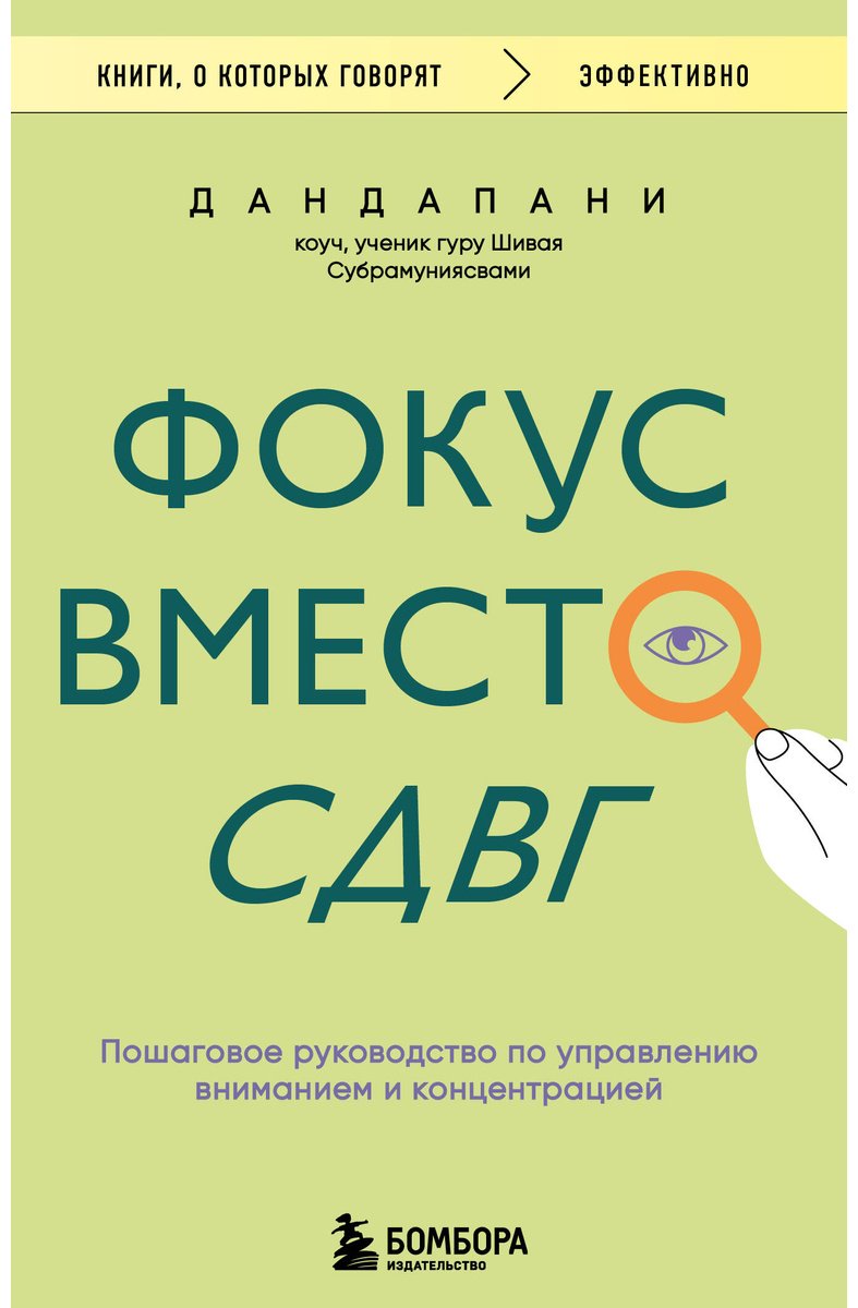 Книга Дандапани: Фокус вместо СДВГ. Пошаговое руководство по управлению вниманием и концентрацией купить,NaN